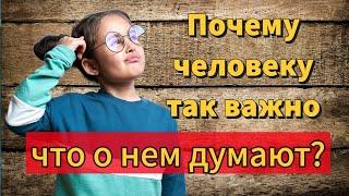 Почему человеку так важно то что про него думают?  Раввин Реувен Куклин