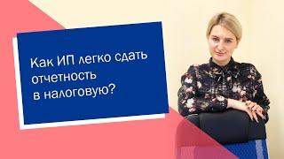 Как ИП легко сдать отчетность в налоговую ИПРФ