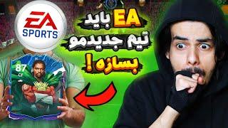 چالش ضعیف کردن تیم برای ویکندلیگ پارت اول - قراره فشار بخورممم  EA Chose My FC24 Team