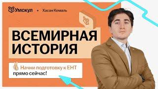 Разбор грантовского ЕНТ по всемирной истории