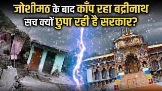 जोशीमठ तबाही के इतने दिन बाद क्यों काँप रहा बद्रीनाथ? क्या सरकार सच छुपा रही है?