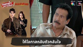 ให้โอกาสกลับตัวกลับใจ  ตอกย้ำความสนุก คนกล้าท้าชน EP.21