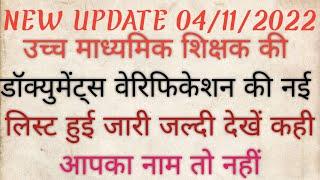 वर्ग १ उच्च माध्यमिक शिक्षक की वेरिफिकेशन लिस्ट हुई जारी  वर्ग१ वेरिफिकेशन की लिस्ट जारी हुई