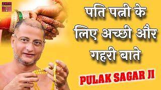 पति पत्नी के लिए अच्छी और गहरी बाते जरुर सुने ये विडियो  Pulak Sagar Mahraj ji  Latest Pravachan