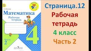 ГДЗ рабочая тетрадь по математике Страница. 12 Часть 2 4 класс Волкова