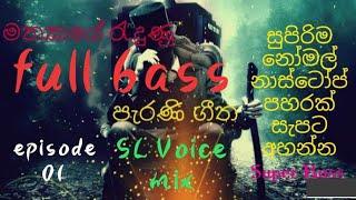 full bass song  2022 sinhala new soog  lassana sindu  නිදහසේ අහන්න හොදම සින්දුnonstop