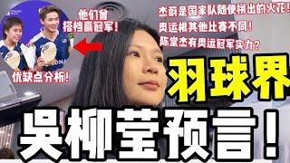 吴柳莹经验：大胆预测陈堂杰杜依蔚2024巴黎奥运会赢奖牌！为何奥运会混双一定有爆冷？其实每人赢机率都是50%！混双的“秘密”！2分钟快速看！