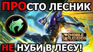 СТАНЬ ИДЕАЛЬНЫМ ЛЕСНИКОМ В МОБАЙЛ ЛЕГЕНДС MOBILE LEGENDS BANG BANG