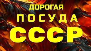 ДОРОГАЯ ПОСУДА СССР