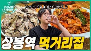 sub 성시경의 먹을텐데 l 상봉역 먹거리집