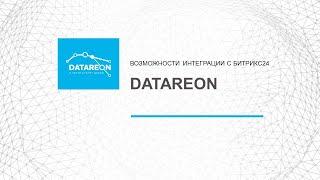 DATAREON возможности интеграции с Битрикс24