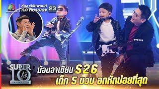 S26  เด็ก 5 ขวบ ที่อกหักบ่อยที่สุด น้องอาเซียน ถ่ายทอดอารมณ์อกหัก ผ่านเพลงรักในตำนาน