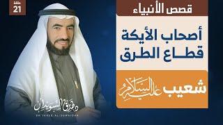 قصص الانبياء  ح 21  شعيب عليه السلام وأصحاب الايكة 