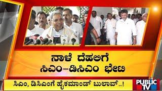 CM Siddaramaiah DK Shivakumar To Visit Delhi Tomorrow  Public TV