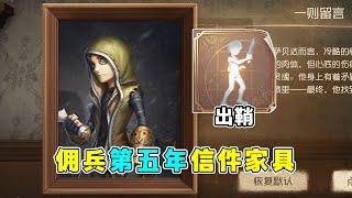 第五人格：这肖像画是你嘛？佣兵第五年信件家具爆料！【小砸墨】Identity V