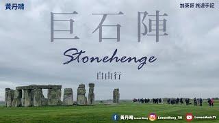 英國巨石陣 自由行 Stonehenge｜【加英哥 旅遊手記】EP2 ｜ 黃丹晴 Lemon Wong