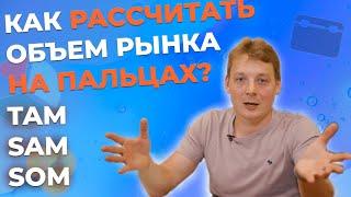 Как рассчитать объем рынка? Как посчитать TAM SAM SOM