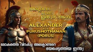 അലക്സാണ്ടറുടെ അവസാനം ഉറപ്പ് വരുത്തിയ ഇന്ത്യ  ALEXANDER THE GREAT AND INDIAN KING PORUS   MALAYALAM