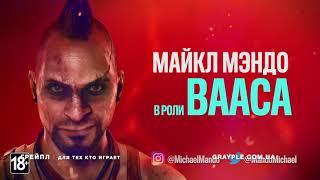 Far Cry 6  Ваас в дополнении Ваас безумие