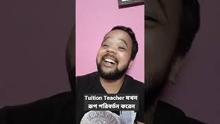 Tuition teacher যখন রূপ পরিবর্তন করেন #shorts  #bengalicomedy