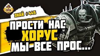 Черный легион Вся суть Хаоса  Знай #445  Warhammer 40000