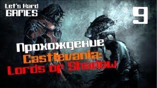 Прохождение Castlevania Lords of Shadow #9 Агарта PC