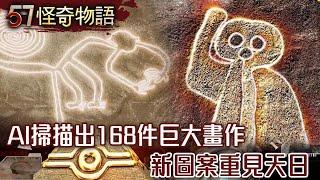 祕魯納茲卡！怪頻率藏驚人用途 AI掃描出168件 新圖案重見天日【57怪奇物語】@57StrangerThings