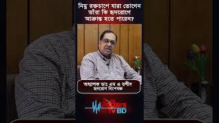 নিম্ন রক্তচাপে যারা ভোগেন তাঁরা কি হৃদরোগে আক্রান্ত হতে পারেন ?#shorts