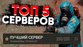 ТОП 5 ЛУЧШИХ Серверов В Rust  Лучшие Сервера Раст