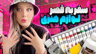 سفر به قصر لوازم هنری  خرید هنری با من - Shopping Art Materials