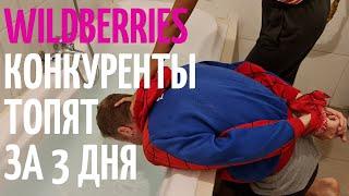 Как топят конкуренты за 3 дня товарный бизнес WILDBERRIES и OZON. Сертификация 2021