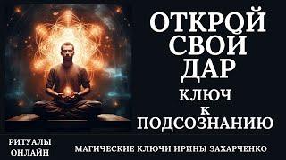 КЛЮЧ к ПОДСОЗНАНИЮ. Ритуал открытия МАГИЧЕСКИХ ЭЗОТЕРИЧЕСКИХ СПОСОБНОСТЕЙ ПРЕДСКАЗАТЕЛЬНЫХ.