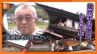 【いつまで頑張ればいいのか】能登半島地震から半年　進まぬ復興…今も2000人以上が避難所生活　ビニールハウスで暮らす人も　暑さ本格化する被災地の“いま”