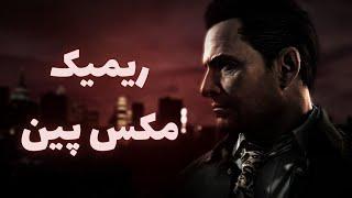 ریمیک مکس پین داره ساخته میشه  MAX PAYNE