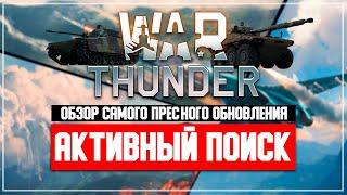 War Thunder АКТИВНЫЙ ПОИСК пресное обновление