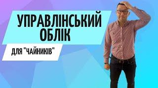 Управлінський облік для Чайників ● Бухгалтер Zrobleno