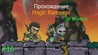 Прохождение Magic Rampage за воина - #10  Мыши пауки и вода. Конец близок