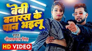 #Video  बेबी बनारस के पान भइलू  #Neelkamal Singh & Anupama Yadav  Seyan Bhailu  Bhojpuri Song