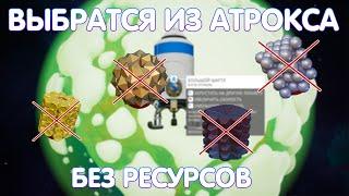 КАК ВЫБРАТСЯ ИЗ АТРОКСА БЕЗ РЕСУРСОВ?  АСТРОНИР ЧЕЛЕНЖ - ГАЙД  XENOBIOLOGY UPDATE