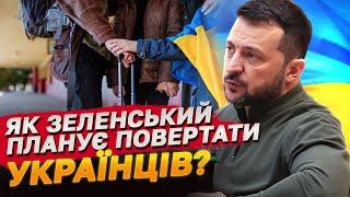 Зеленський переконаний що українські біженці самі захочуть повернулися Звідки така впевненість?