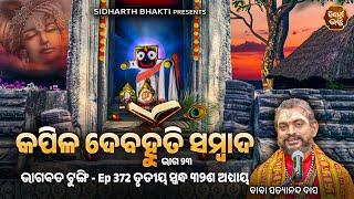 Bhagabata Tungi Ep- 372  କପିଳ ଦେବହୂତି ସଂବାଦ ୨୩  ୩ୟ ସ୍କନ୍ଦ ୩୨ ଶ ଅଧ୍ୟାୟ  Satyananda Baba  Sidharth