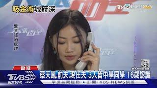 蔡天鳳.前夫.現任夫 3人皆中學同學 16歲認識｜TVBS新聞@TVBSNEWS01