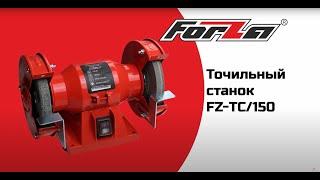 Обзор точильного станка FZ-TC150