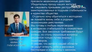 Аким области Гали Искалиев обратился в землякам по случаю недавних событий