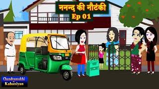 ननन्द की नौटंकी   Ep 01 Nanand Ki Nautanki  Saas-Bahu  Hindi Kahani  Story time  Hindi Kahani