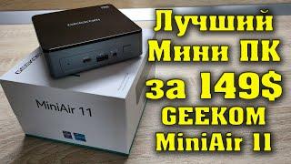 Лучший Мини ПК Geekom Mini Air11 за 11000 рублей. Полный обзор Mini Air11.