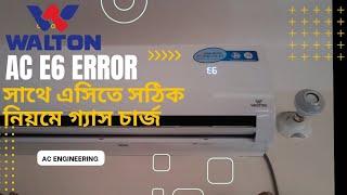 Walton AC E6 error  এসিতে গ্যাস চার্জের সঠিক নিয়ম কিভাবে সমাধান করবেন এসি রুম ঠান্ডা করে না 