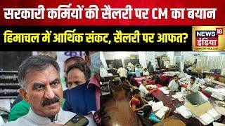 Himachal Pradesh सरकारी कर्मियों की सैलरी पर CM का बयानSukhvinder Singh SukhuGovernment Employees