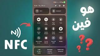 حل مشكلة عدم ظهور زر NFC فى قائمة quick panel للهاتف  كيفية إضافة أو حذف اى زر فى القائمة