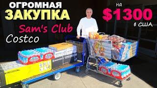 Вот это скидки Закупились по полной Покупки в Costco и Sams club с ценами Огромная закупка в США